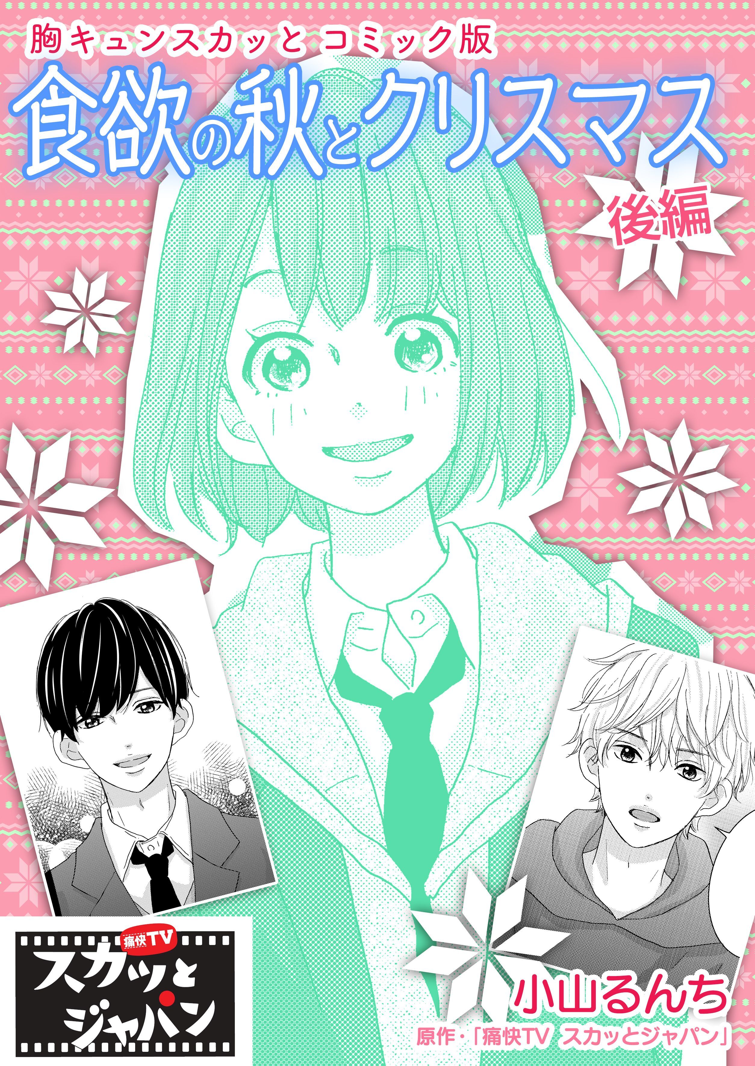 胸キュンスカッとコミック版