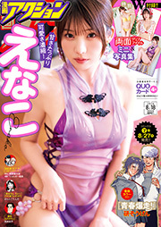 漫画アクション 2026年08月18日号