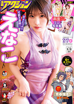 漫画アクション 2026年08月18日号