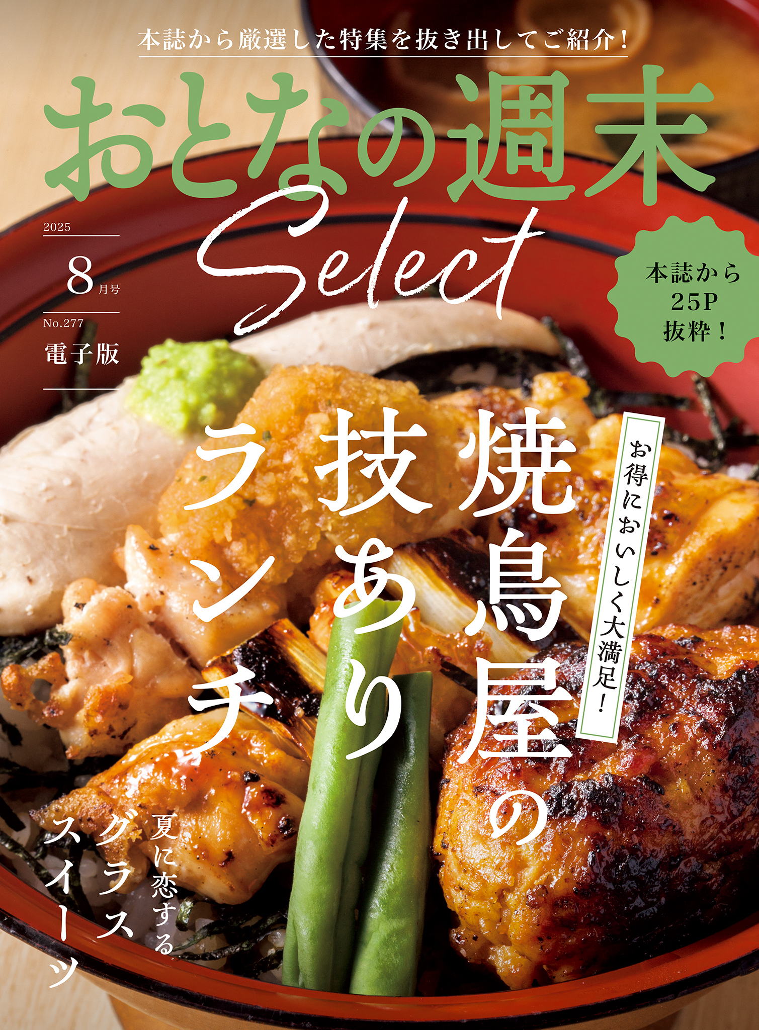 おとなの週末セレクト「焼鳥屋のランチ＆グラススイーツ」〈２０２５年８月号〉