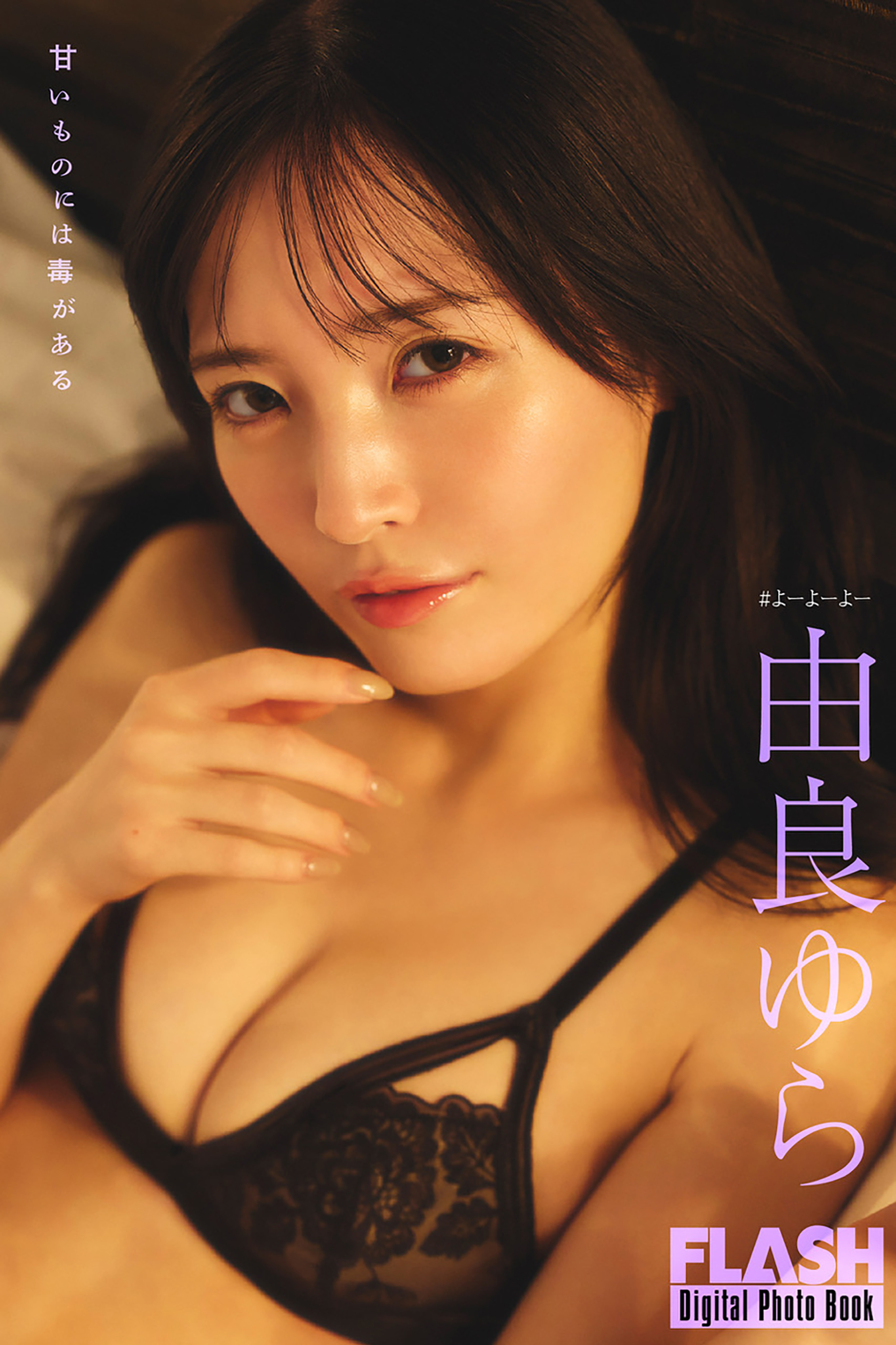 FLASHデジタル写真集　由良ゆら　甘いものには毒がある