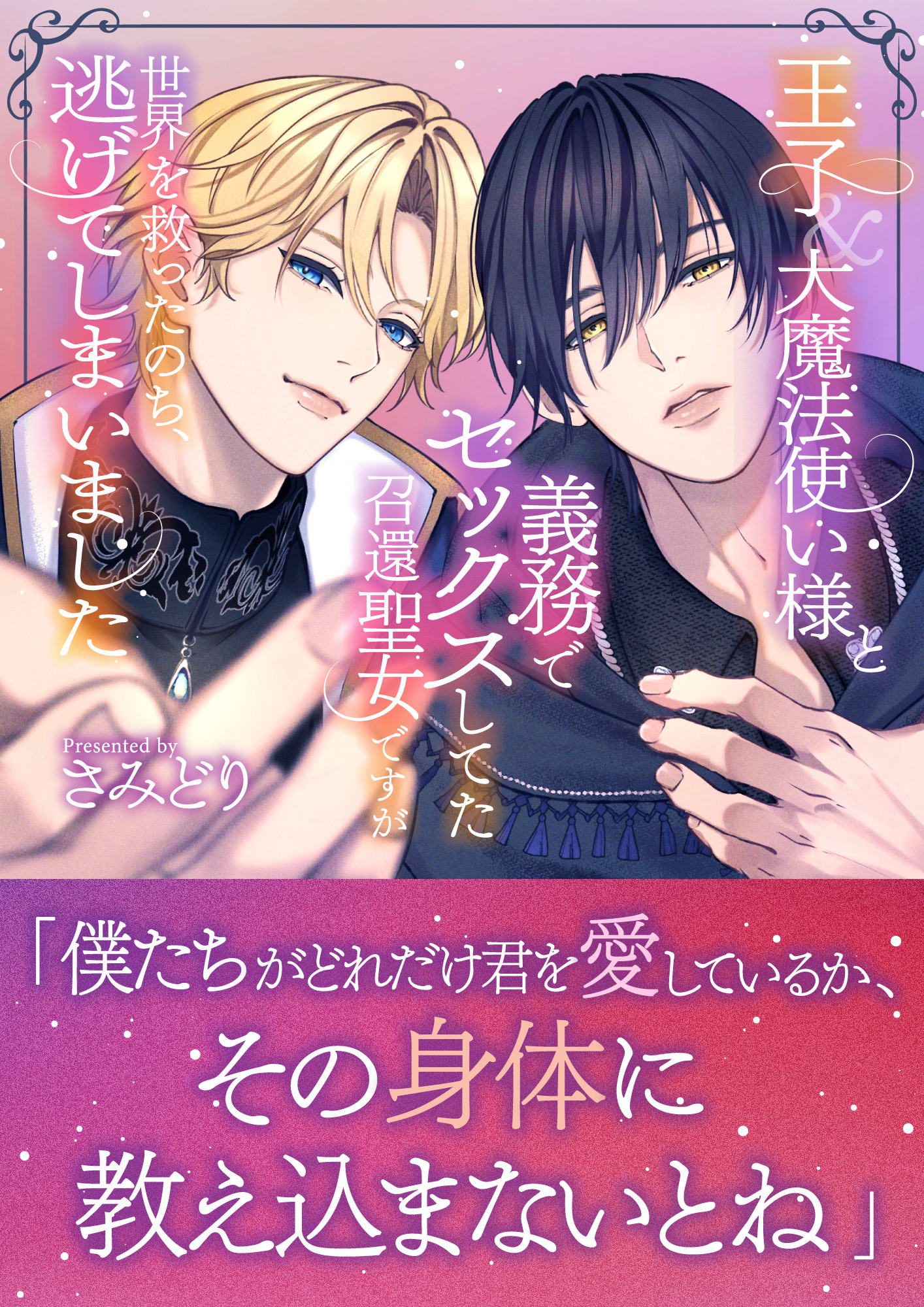 王子&大魔法使い様と義務でセックスしてた召還聖女ですが世界を救ったのち、逃げてしまいました