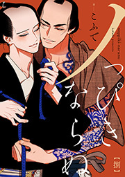 ノっぴきならぬ 分冊版 ： 8