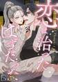 恋は治ったはずだった【全年齢版】【タテヨミ】(18)