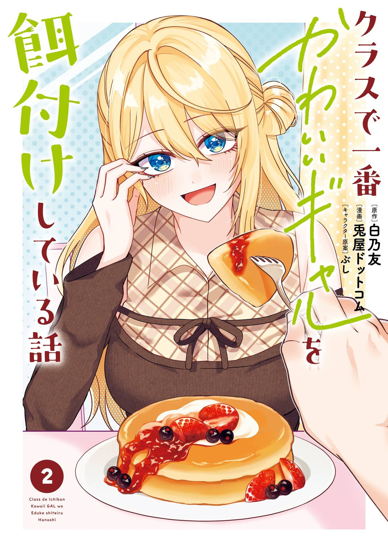 クラスで一番かわいいギャルを餌付けしている話 2巻