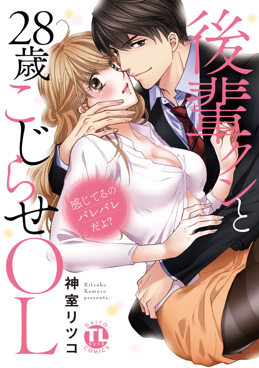 感じてるのバレバレだよ？後輩クンと28歳こじらせOL【コミックス版】 1巻