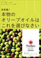 決定版!本物のオリーブオイルはこれを選びなさい~食、健康、美容…毎日の暮らしで大活躍!~