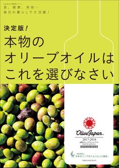 日本オリーブオイルソムリエ協会