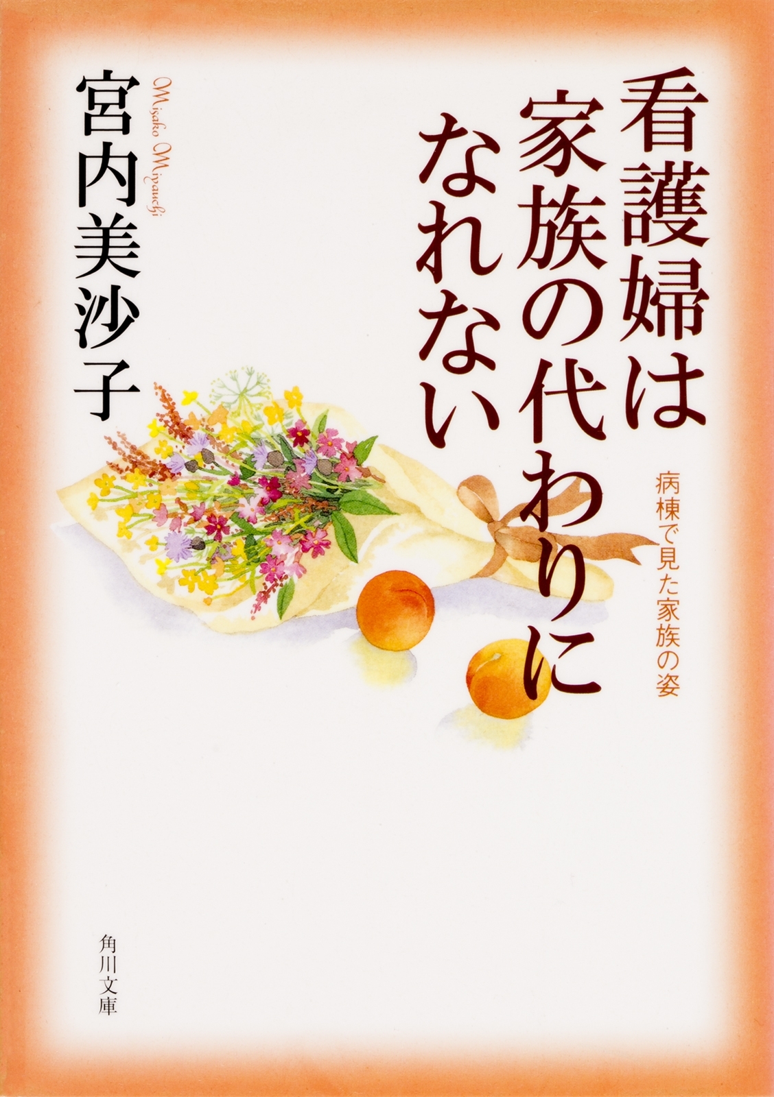 看護婦は家族の代わりになれない　病棟で見た家族の姿