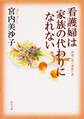 看護婦は家族の代わりになれない 病棟で見た家族の姿