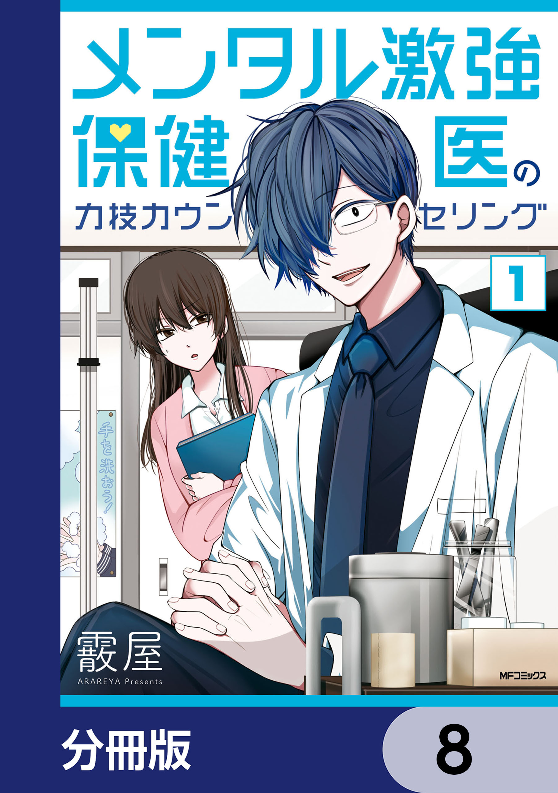 メンタル激強保健医の力技カウンセリング【分冊版】　8