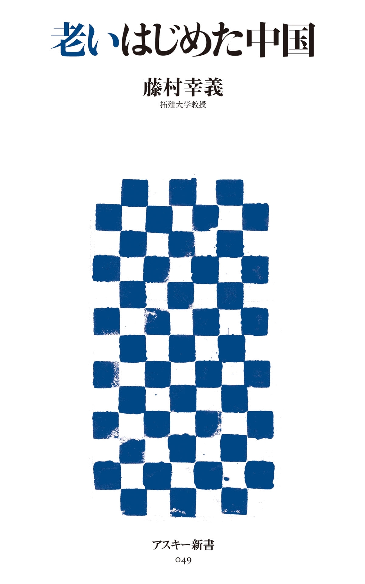 老いはじめた中国