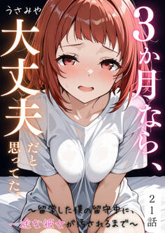 3か月なら、大丈夫だと思ってた。~留学した僕の留守中に、一途な彼女が汚されるまで~ 21話