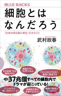 細胞とはなんだろう 「生命が宿る最小単位」のからくり