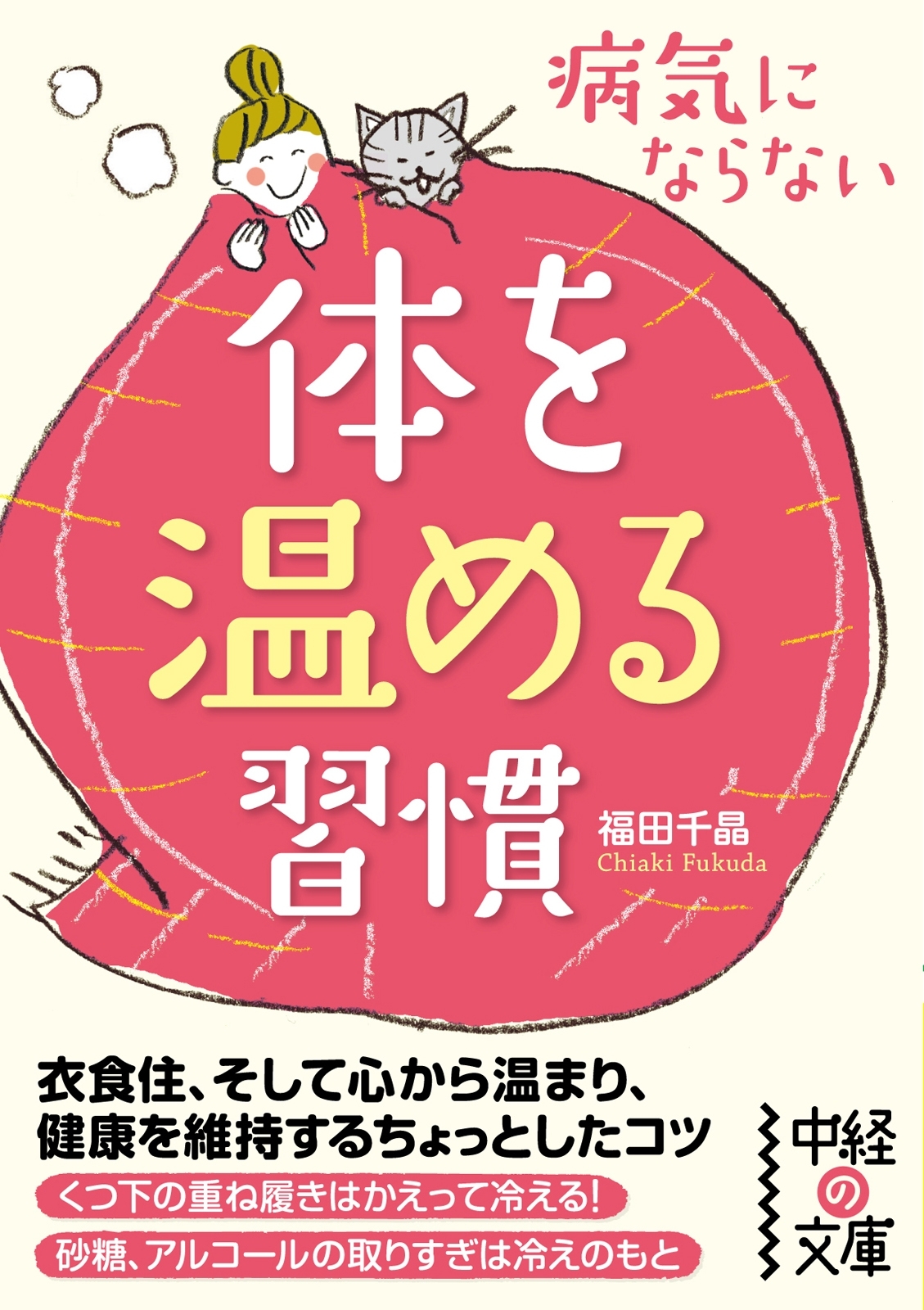 病気にならない体を温める習慣