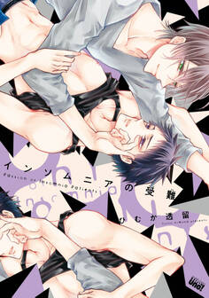 インソムニアの受難 【電子限定特典付き】