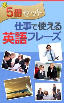 【5冊セット】仕事で使える英語フレーズ