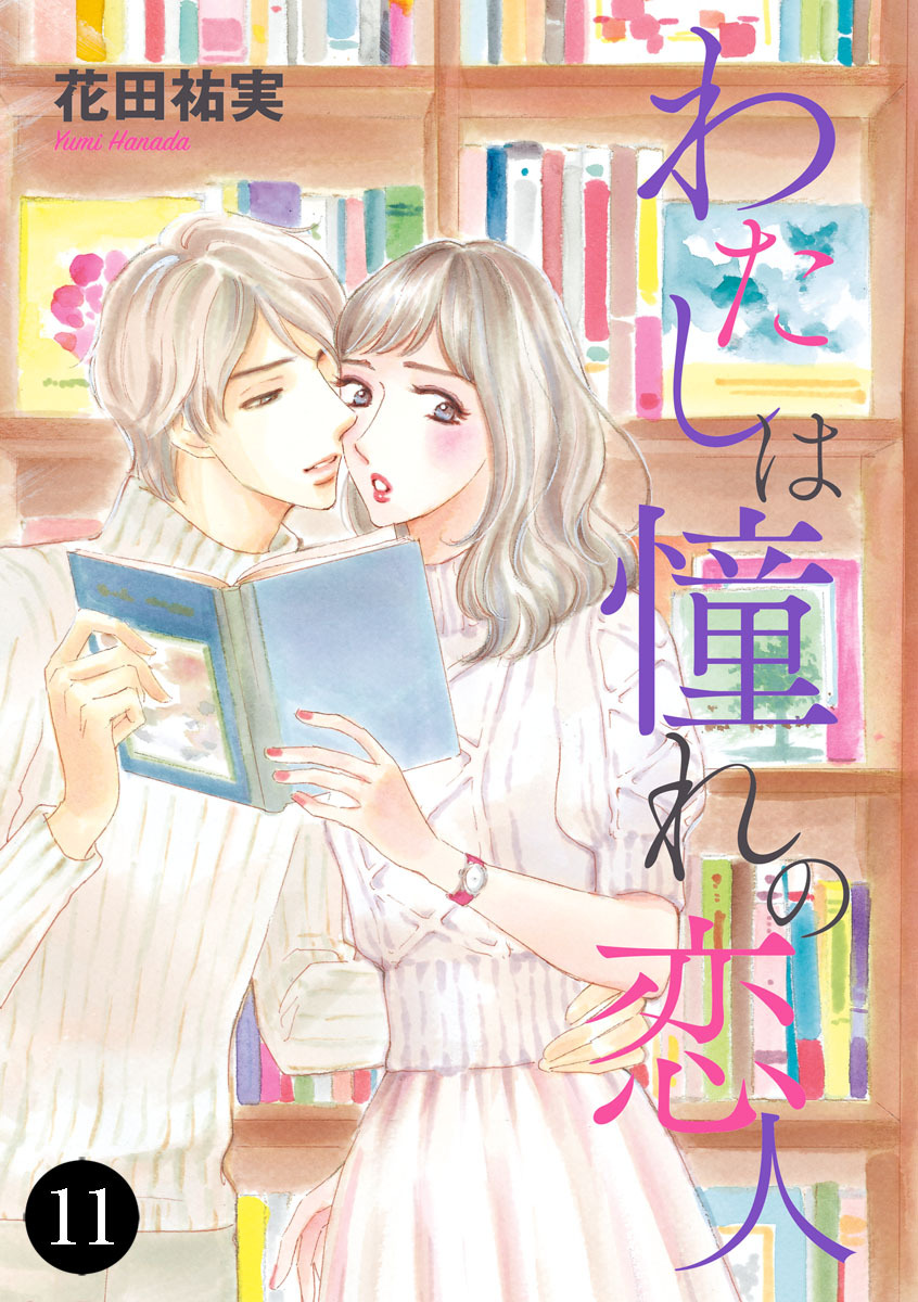 わたしは憧れの恋人　11