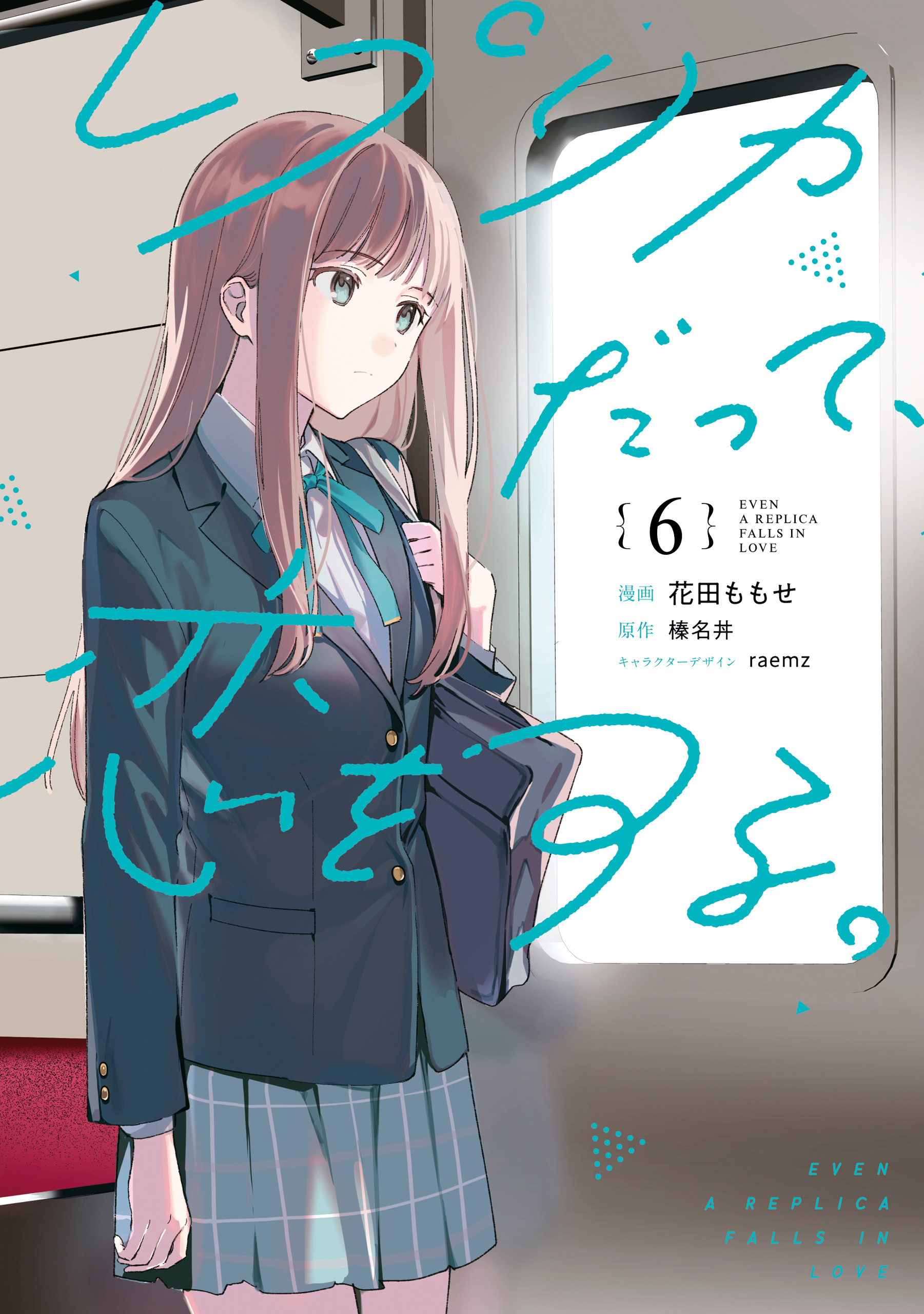 レプリカだって、恋をする。