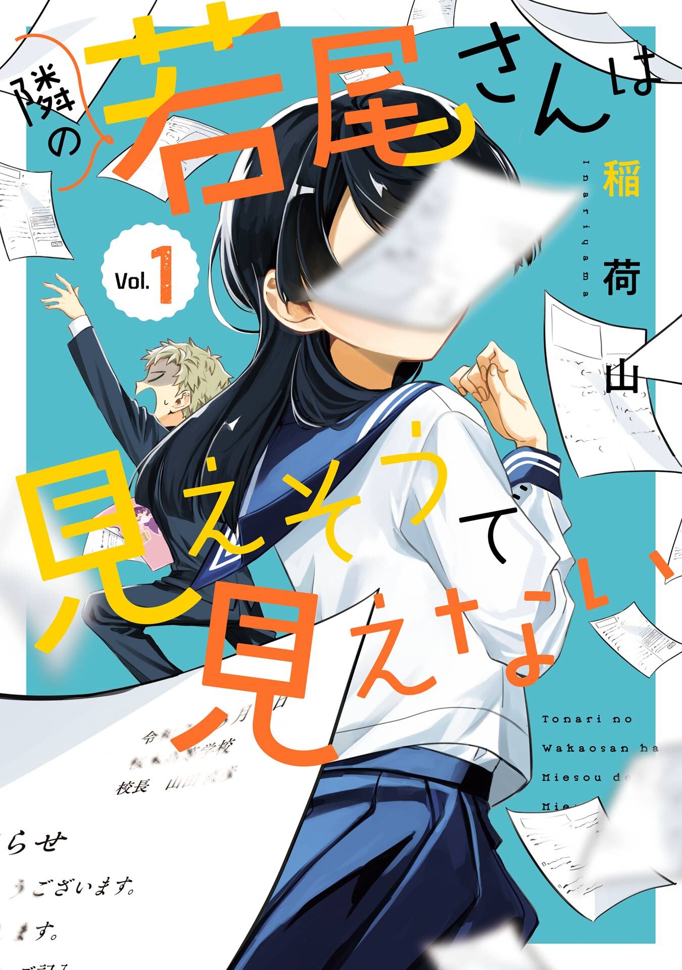隣の若尾さんは見えそうで見えない 1巻【試し読み増量版】