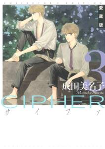 愛蔵版 CIPHER 【電子限定カラー完全収録版】（３）