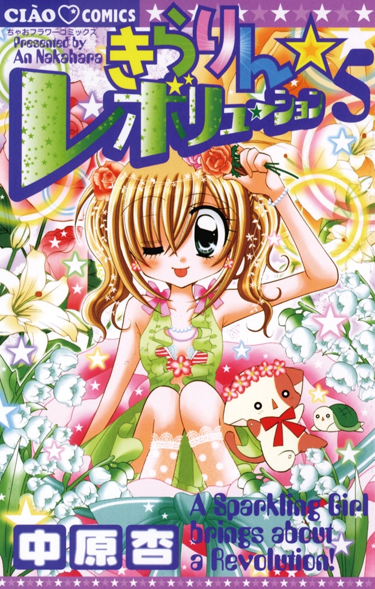 きらりん☆レボリューション　5