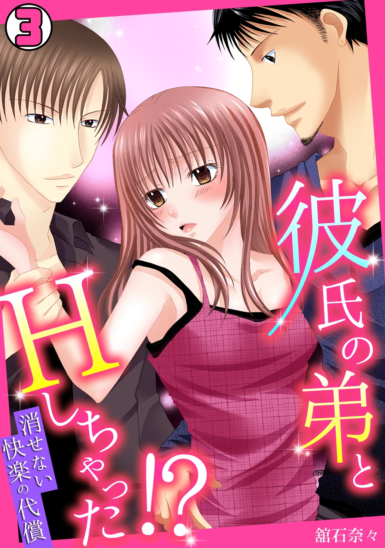 彼氏の弟とHしちゃった!?～消せない快楽の代償～