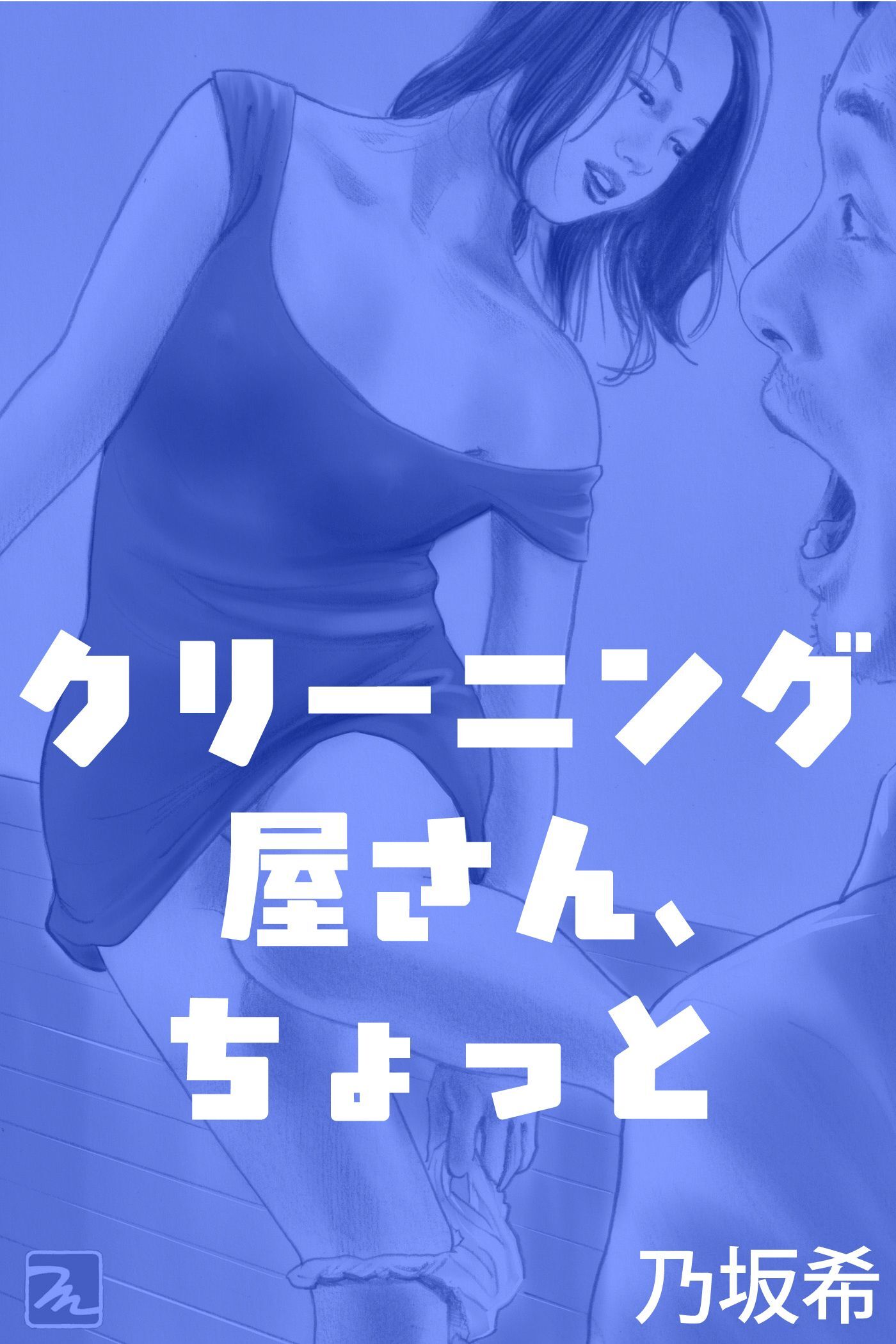 クリーニング屋さん、ちょっと