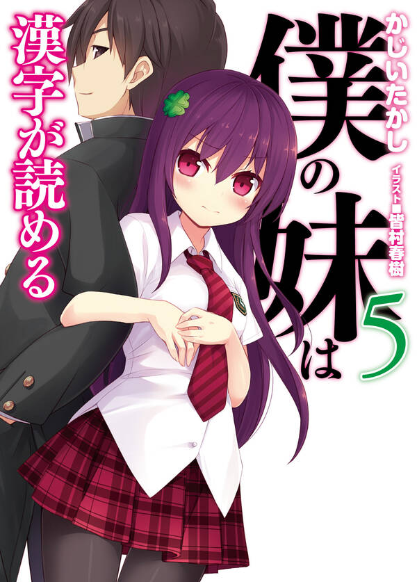 僕の妹は漢字が読める 既刊5巻|かじいたかし,皆村春樹|人気マンガを毎日無料で配信中! 無料・試し読みならAmebaマンガ (旧 読書のお時間です)