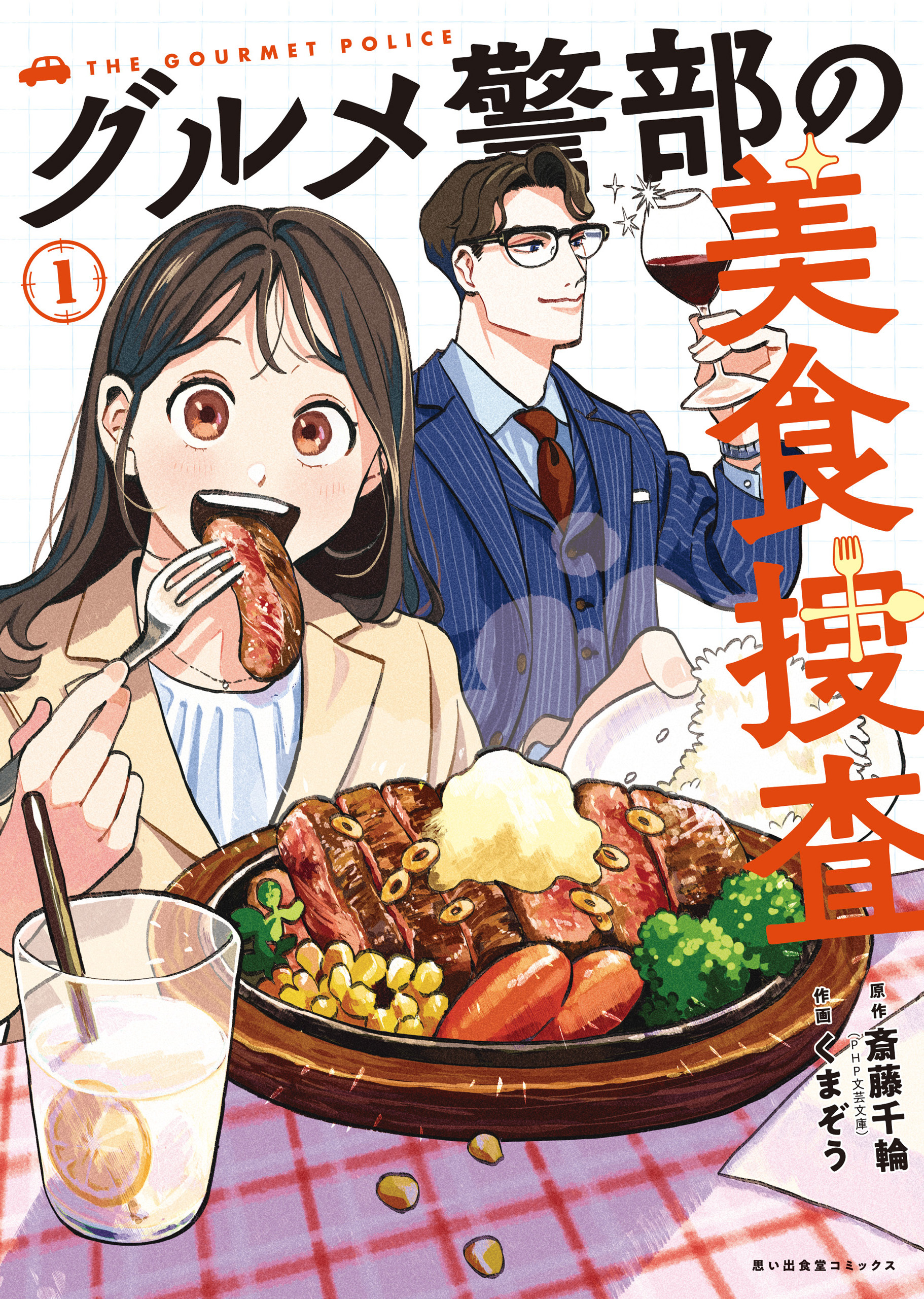 グルメ警部の美食捜査