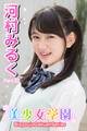 美少女学園 河村みるく Part.32