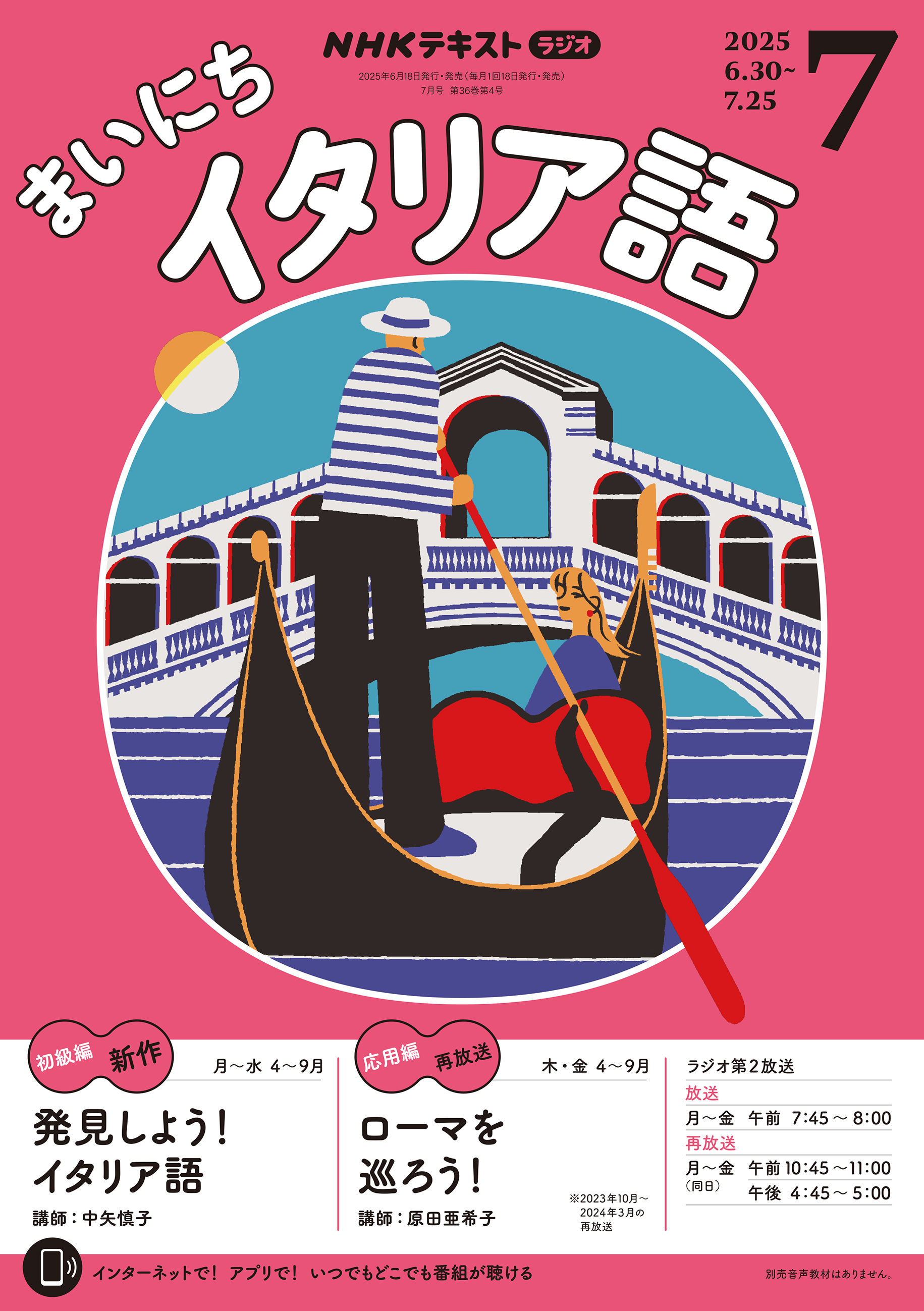 ＮＨＫラジオ まいにちイタリア語 2025年7月号