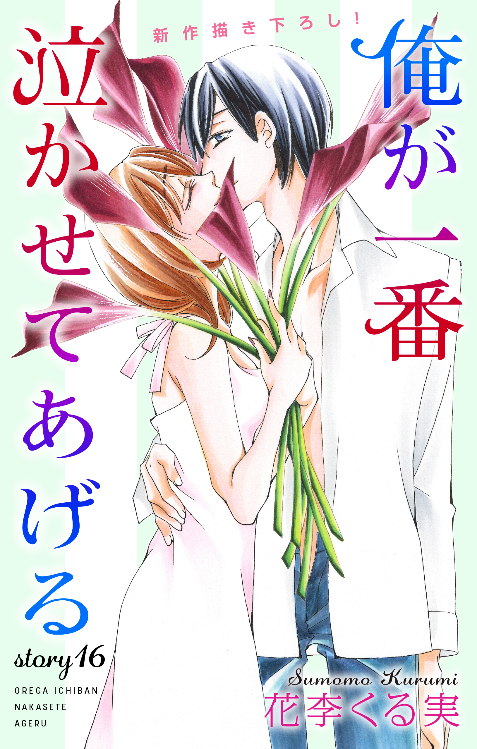 Love Jossie　俺が一番泣かせてあげる　story16