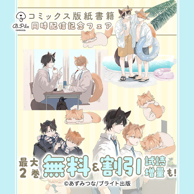 B.PilzCOMICSコミックス版紙書籍同時配信記念フェア