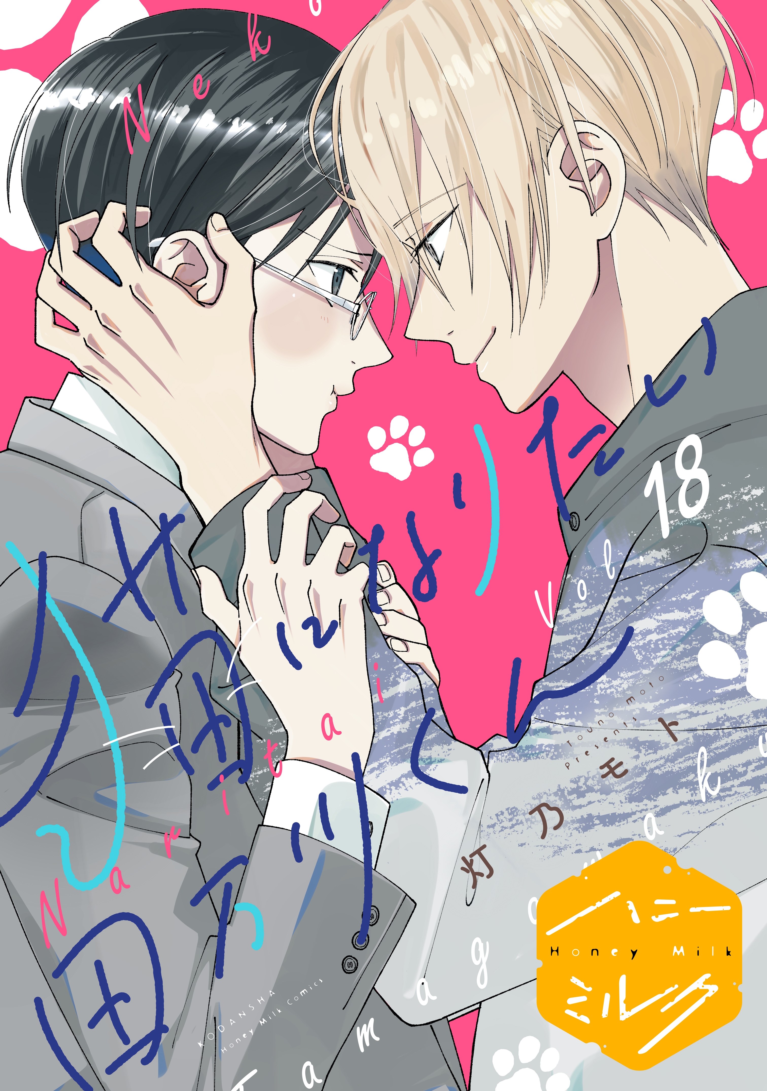 猫になりたい田万川くん　分冊版（18）