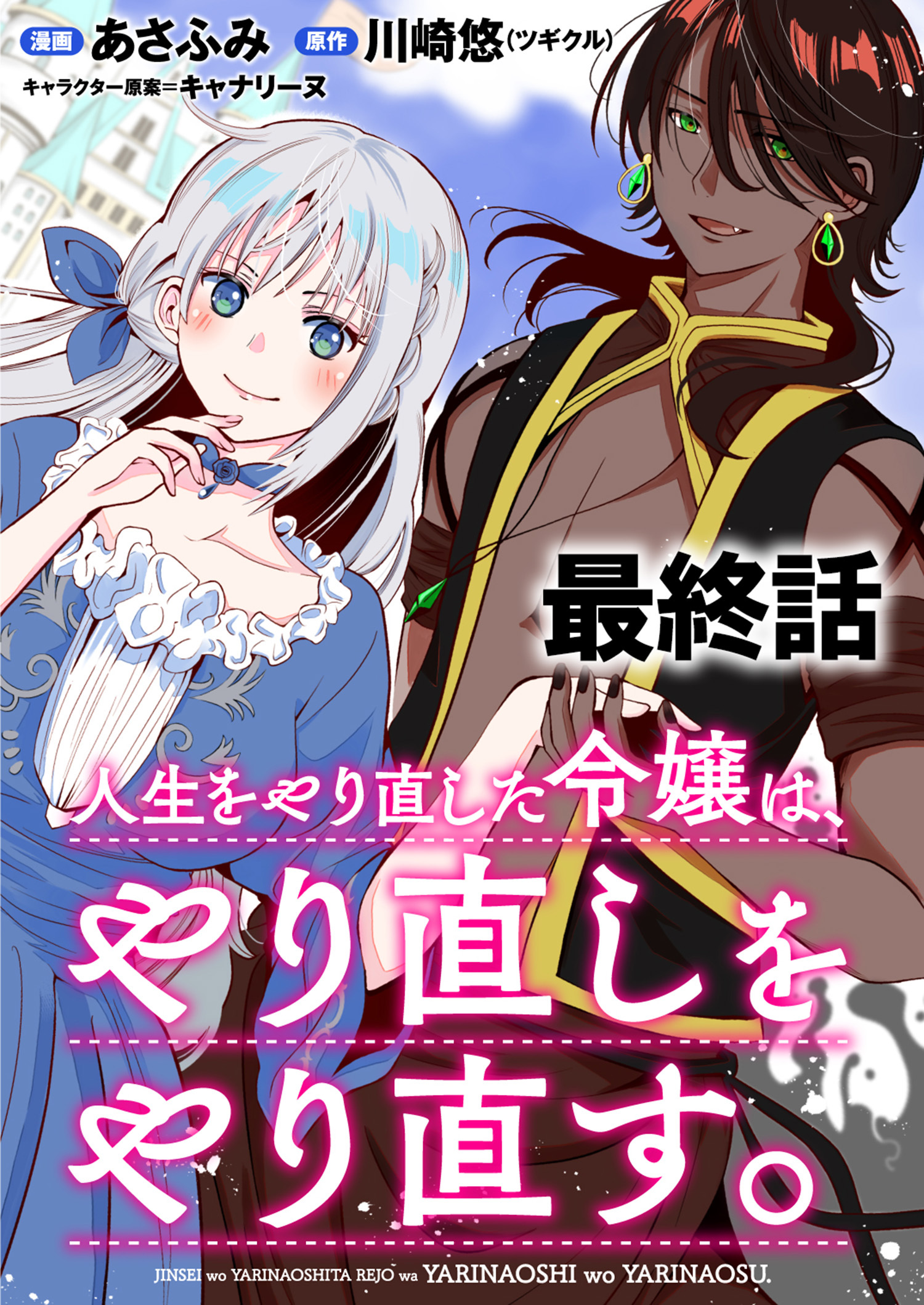 人生をやり直した令嬢は、やり直しをやり直す。 WEBコミックガンマぷらす連載版　最終話