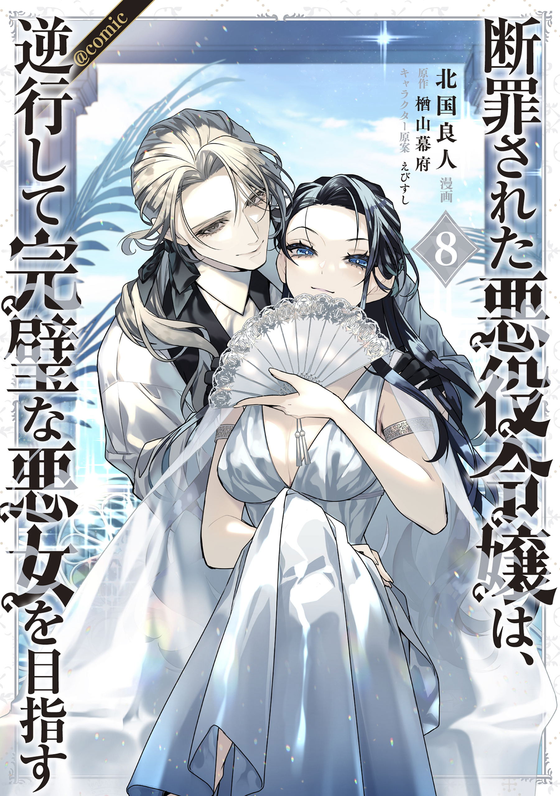 断罪された悪役令嬢は、逆行して完璧な悪女を目指す@COMIC