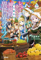 レベルカンストから始まる、神様的異世界ライフ2 ~最強ステータスに転生したので好きに生きます~