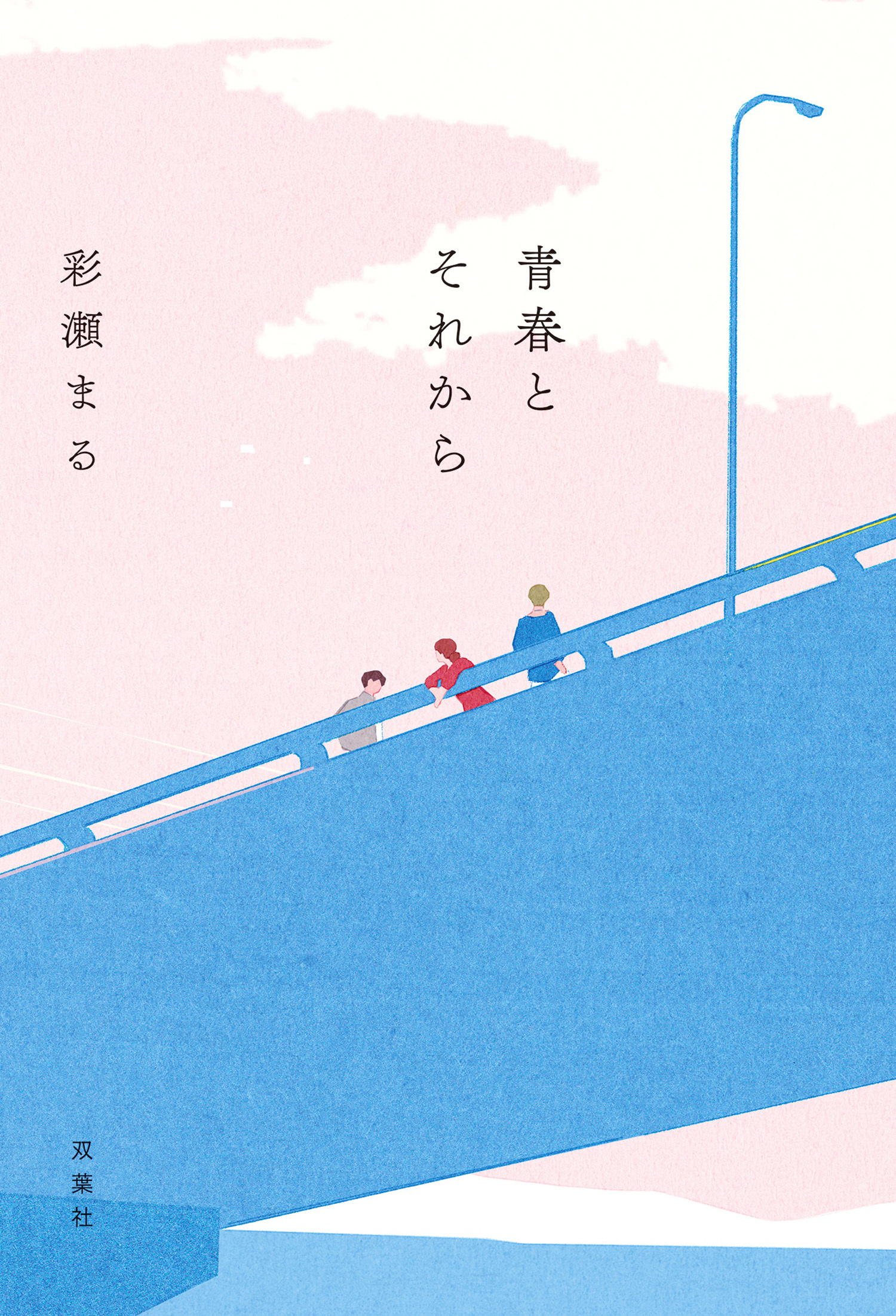 青春とそれから