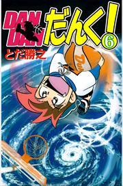 ＤＡＮＤＡＮだんく！6