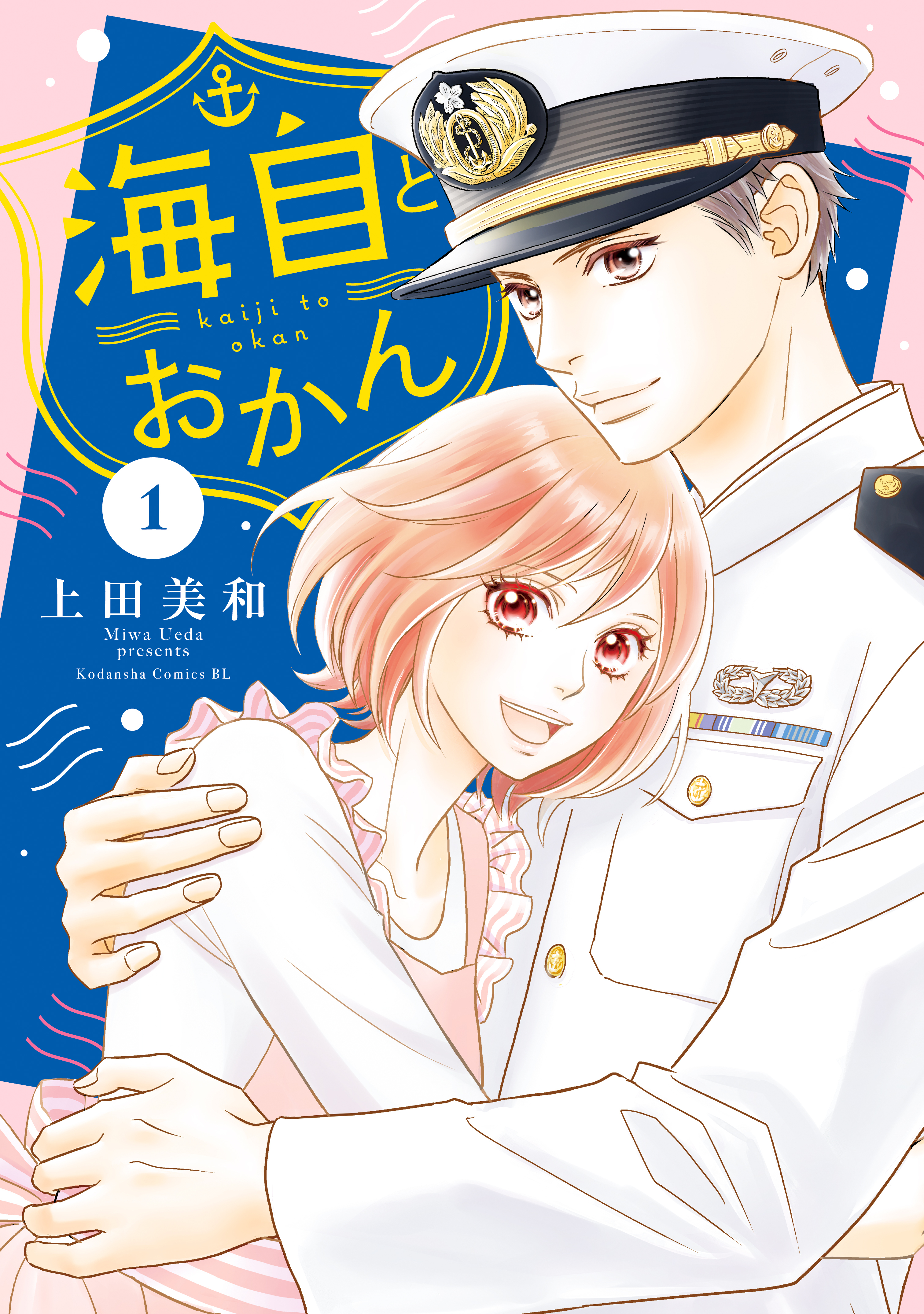 【期間限定　無料お試し版　閲覧期限2026年9月6日】海自とおかん（１）