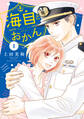 【期間限定 無料お試し版 閲覧期限2026年9月6日】海自とおかん(1)