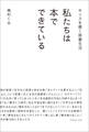 センスを磨く読書生活 私たちは本でできている