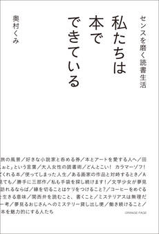 センスを磨く読書生活 私たちは本でできている