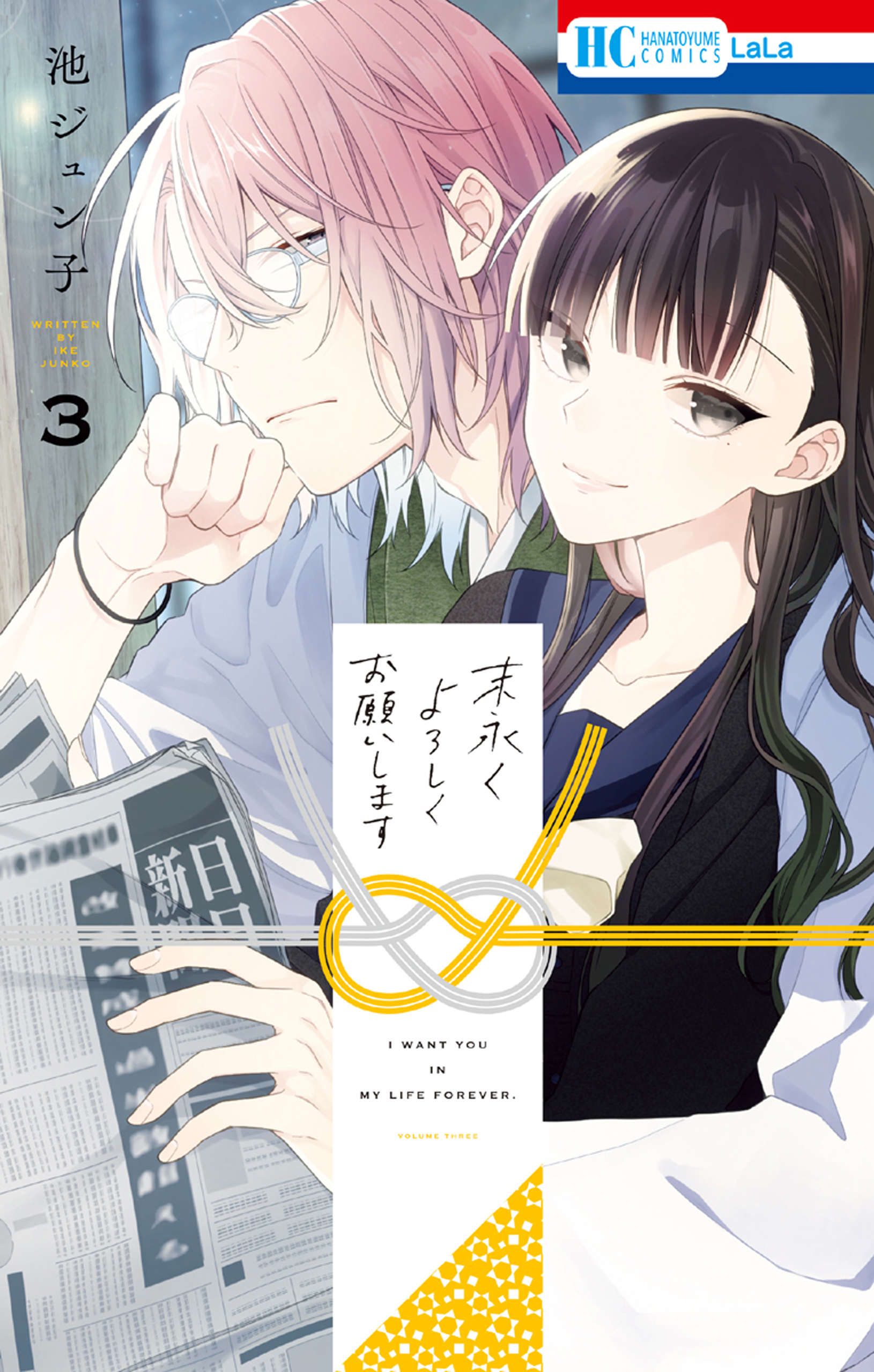 末永くよろしくお願いします（３）【電子限定おまけ付き】