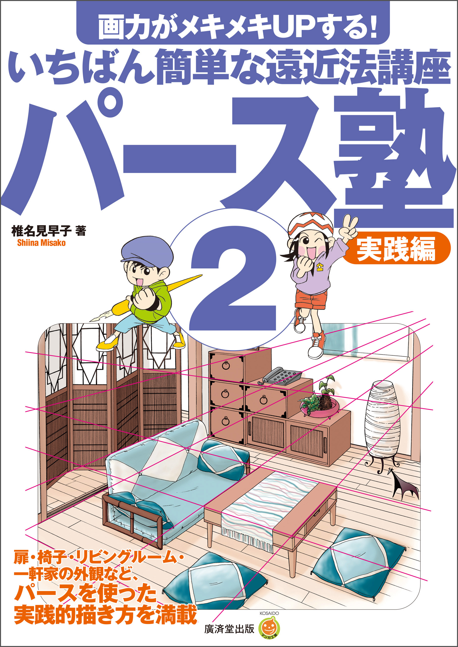 パース塾２ 実践編