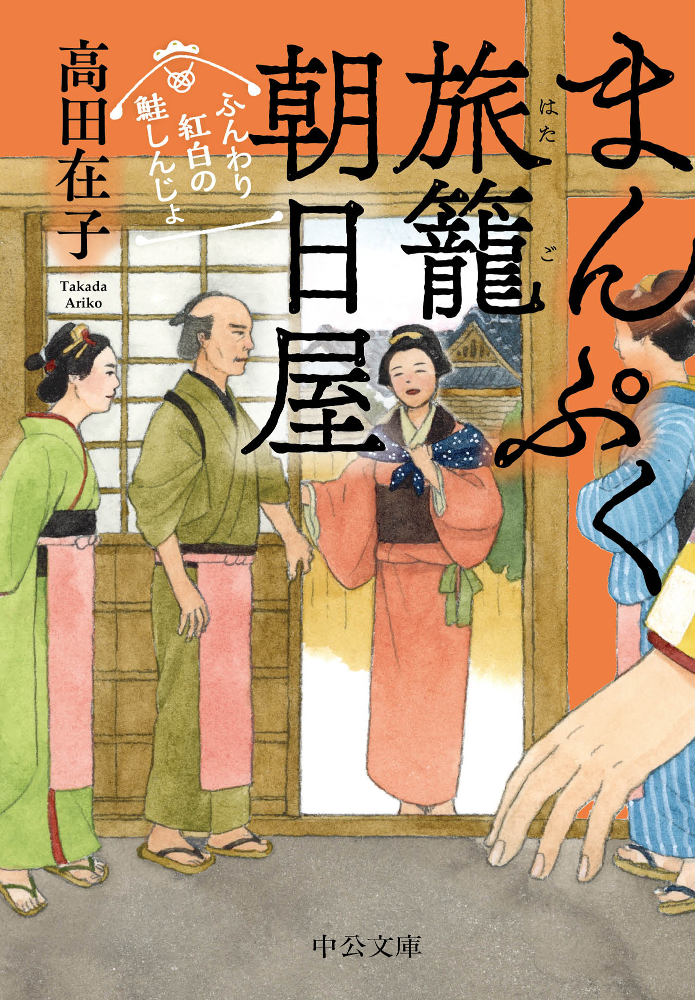まんぷく旅籠 朝日屋　ふんわり紅白の鮭しんじょ