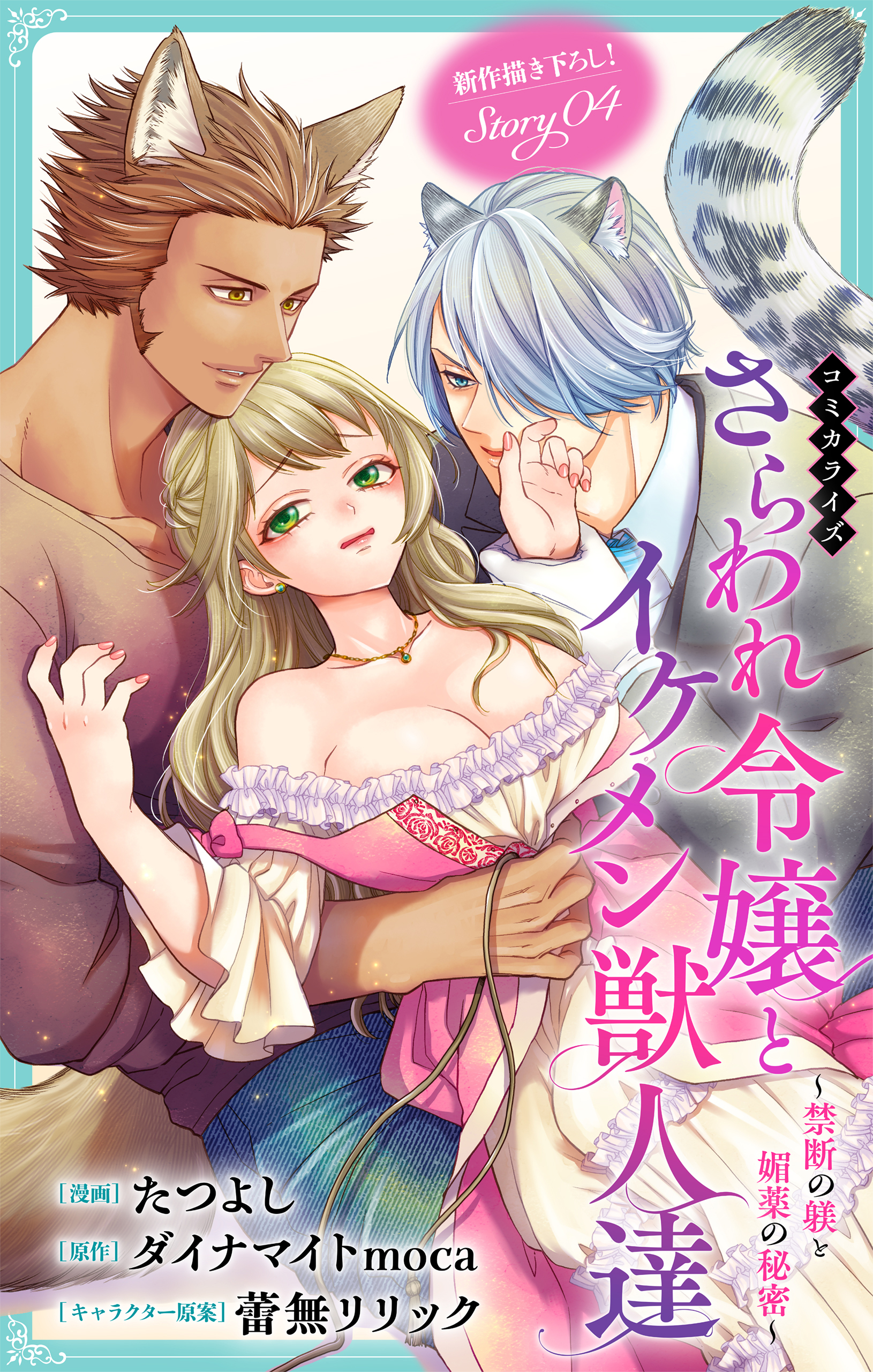Love Jossie　さらわれ令嬢とイケメン獣人達～禁断の躾と媚薬の秘密～