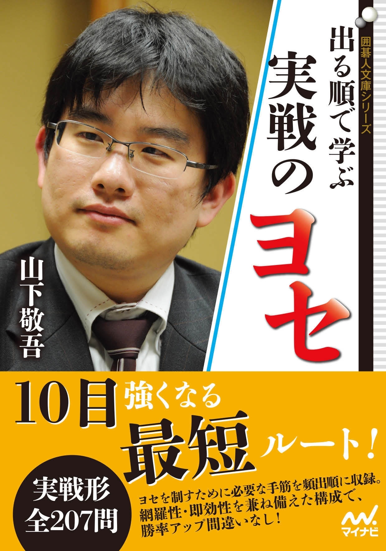出る順で学ぶ　実戦のヨセ