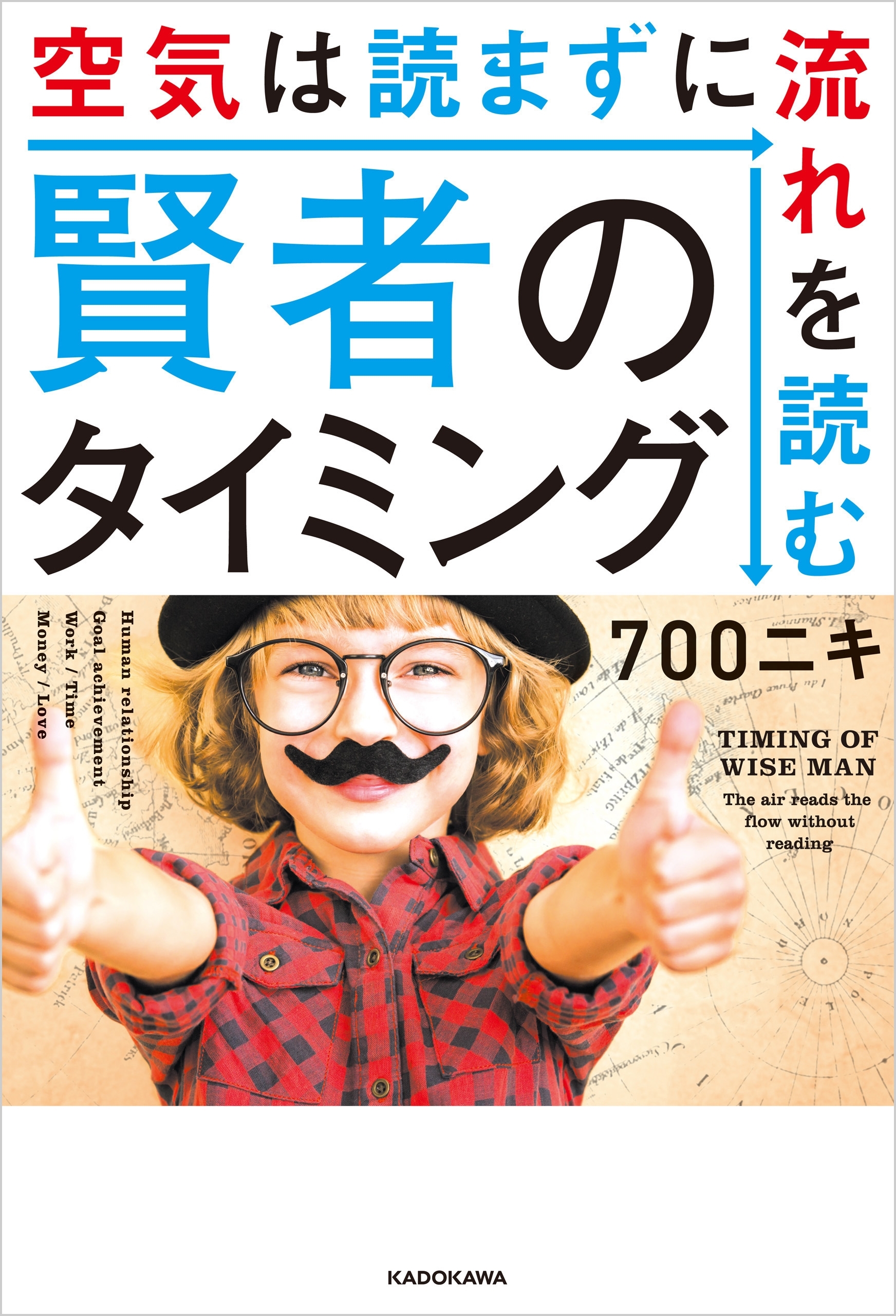 賢者のタイミング　空気は読まずに流れを読む